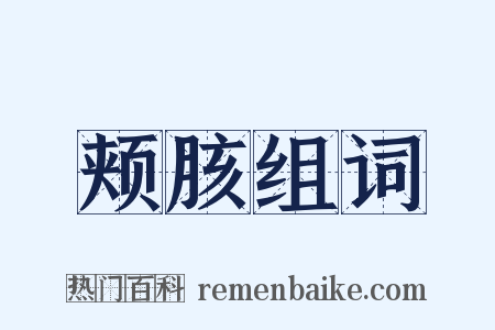 颊胲组词是什么意思的图片